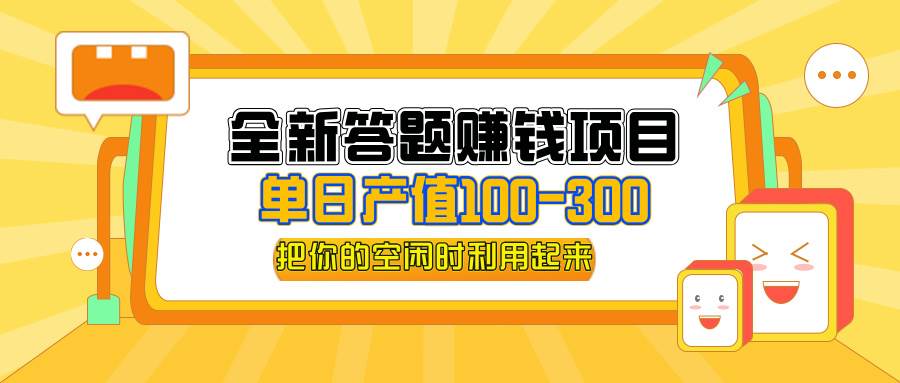 （12430期）全新答题赚钱项目，单日收入300+，全套教程，小白可入手操作-千寻创业网