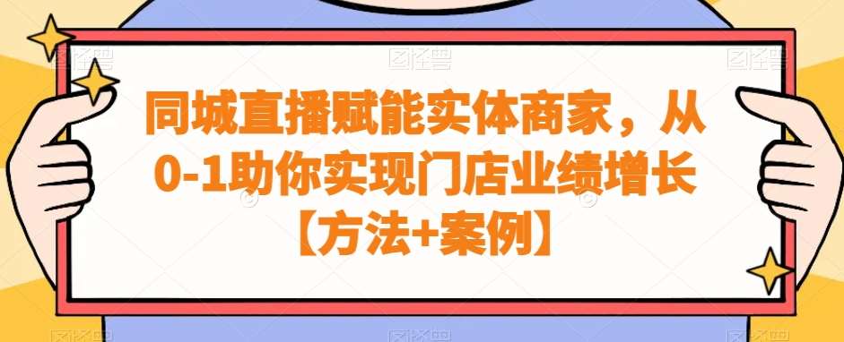 同城直播赋能实体商家，从0-1助你实现门店业绩增长【方法+案例】-千寻创业网
