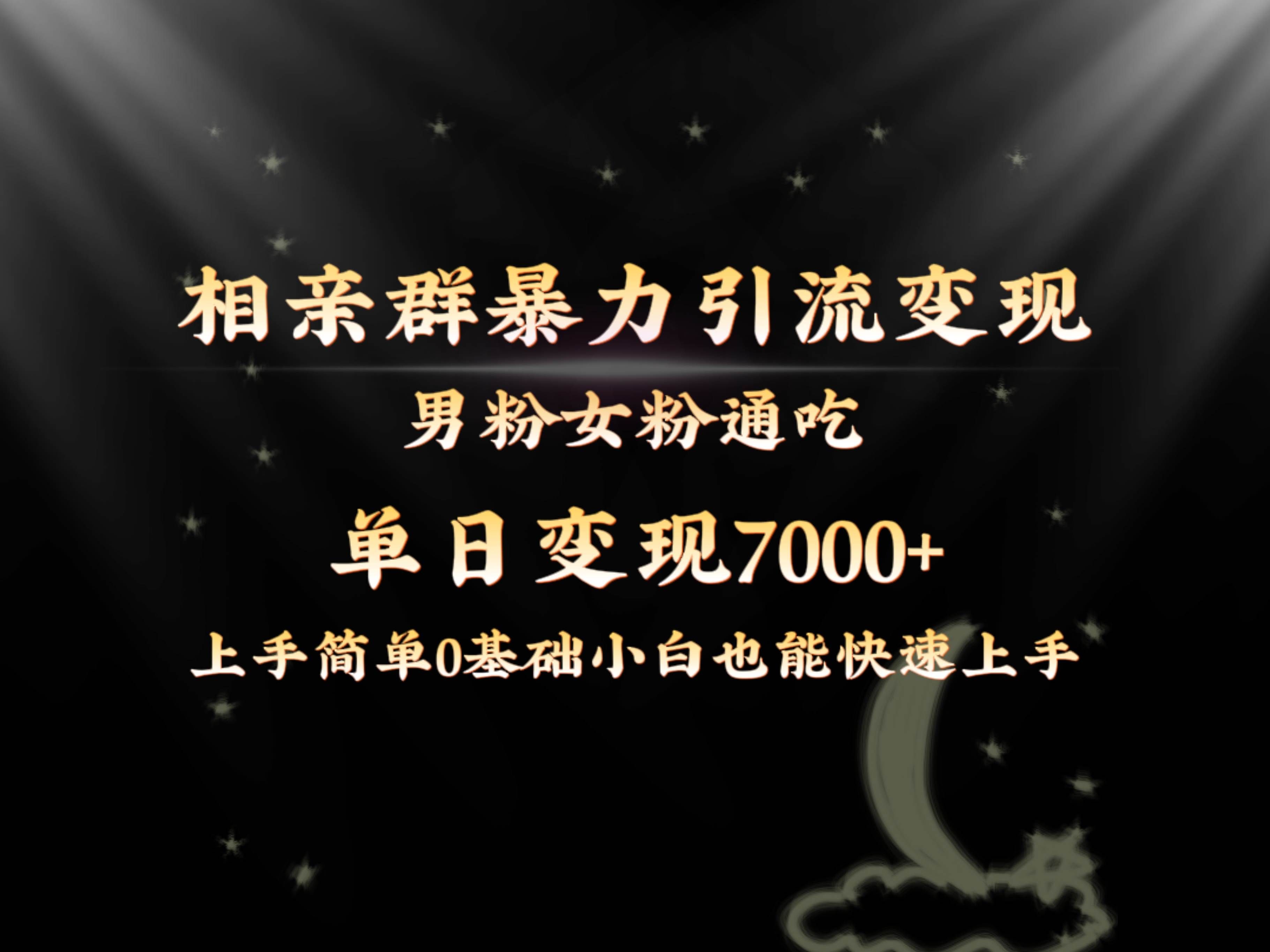 （8781期）全网首发相亲群暴力引流男粉女粉通吃变现玩法，单日变现7000+保姆教学1.0-千寻创业网