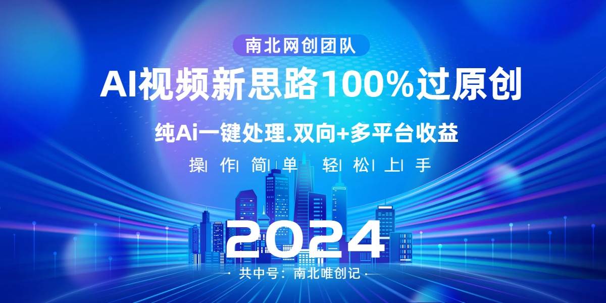 （8483期）Ai视频新思路，AI一键处理，100%过原创，单视频热度上百万，双向多平台变现-千寻创业网