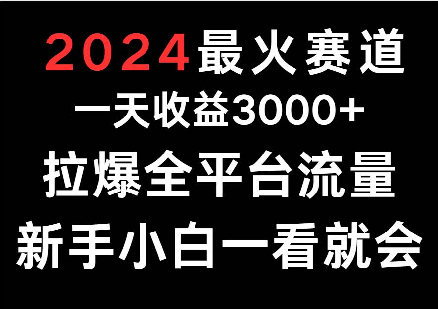 2024最火赛道，一天收一3000+.拉爆全平台流量，新手小白一看就会-千寻创业网