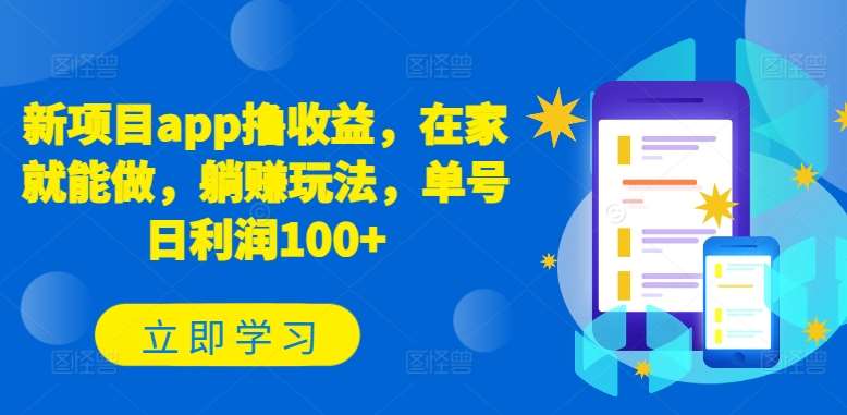 新项目app撸收益，在家就能做，躺赚玩法，单号日利润100+【揭秘】-千寻创业网