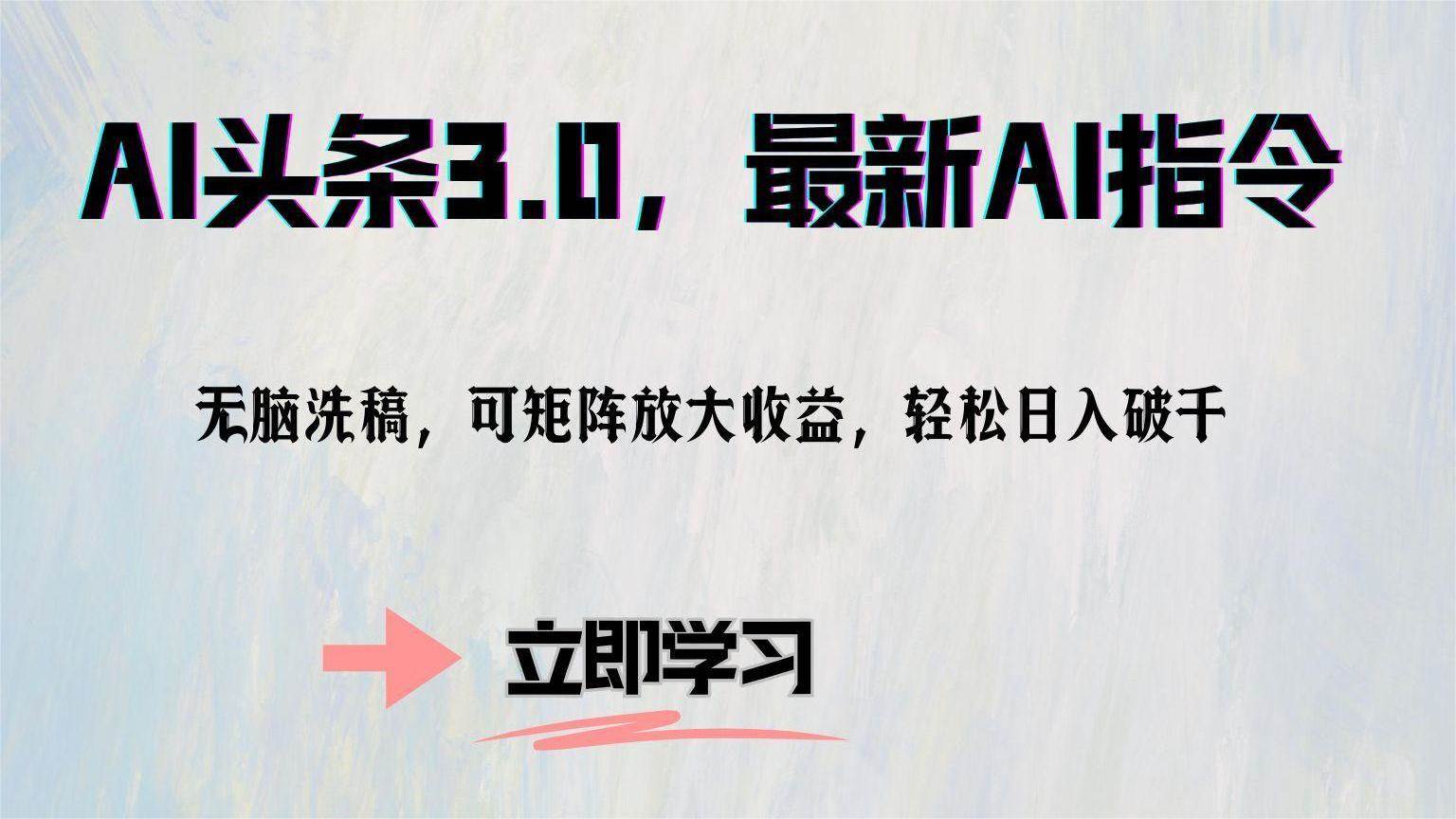 （12831期）AI头条3.0，最新AI指令，无脑洗稿，可矩阵放大收…-千寻创业网
