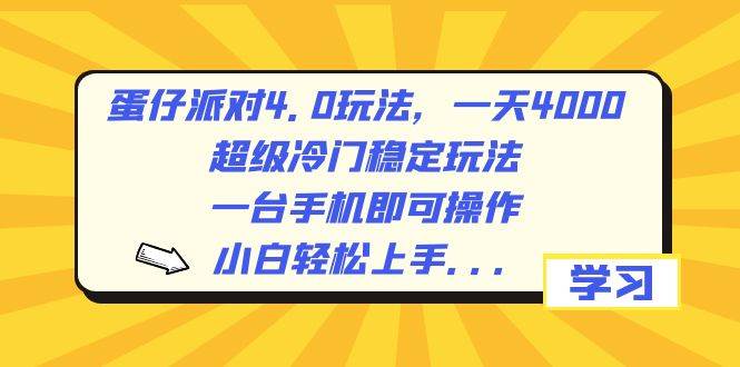 （8702期）蛋仔派对4.0玩法，一天4000+，超级冷门稳定玩法，一台手机即可操作，小…-千寻创业网