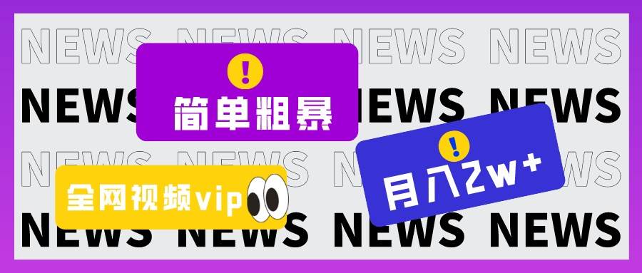 简单粗暴零成本，高回报，全网视频VIP掘金项目，月入2万＋-千寻创业网