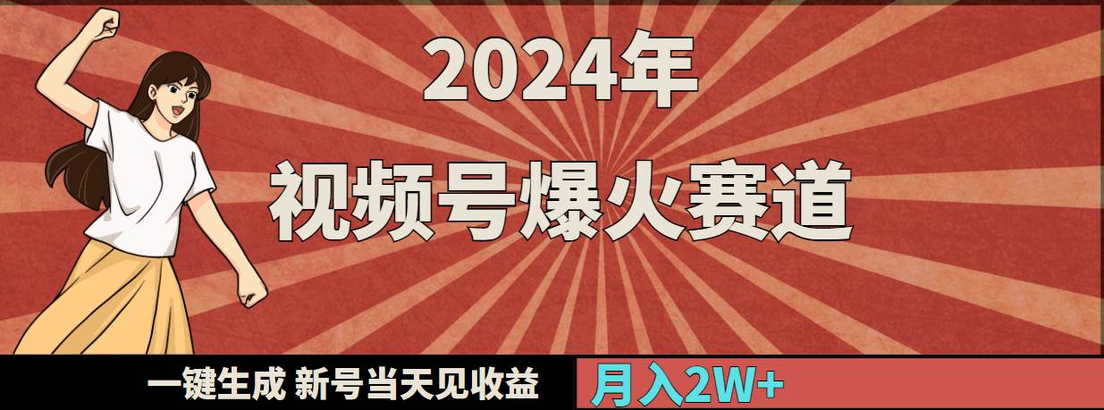 （9404期）2024年视频号爆火赛道，一键生成，新号当天见收益，月入20000+-千寻创业网