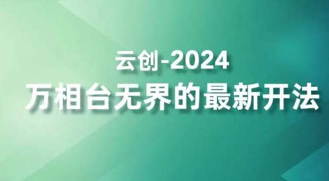 2024万相台无界的最新开法，高效拿量新法宝，四大功效助力精准触达高营销价值人群-千寻创业网