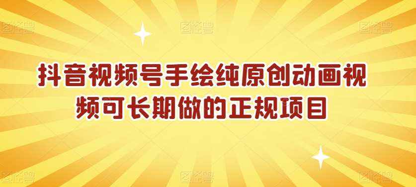 抖音视频号手绘纯原创动画视频可长期做的正规项目【揭秘】-千寻创业网