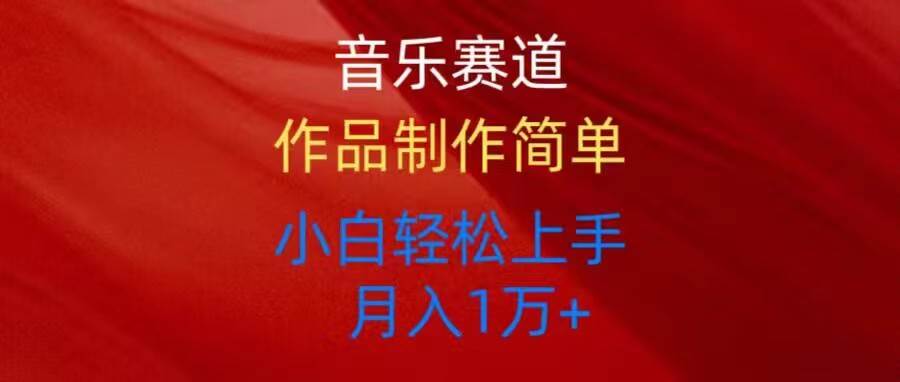 （10751期）音乐赛道玩法纯原创，所有平台可以发布，小白轻松上手-千寻创业网