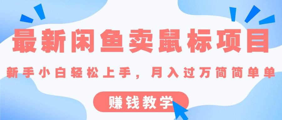 （10755期）最新闲鱼卖鼠标项目,新手小白轻松上手，月入过万简简单单的赚钱教学-千寻创业网
