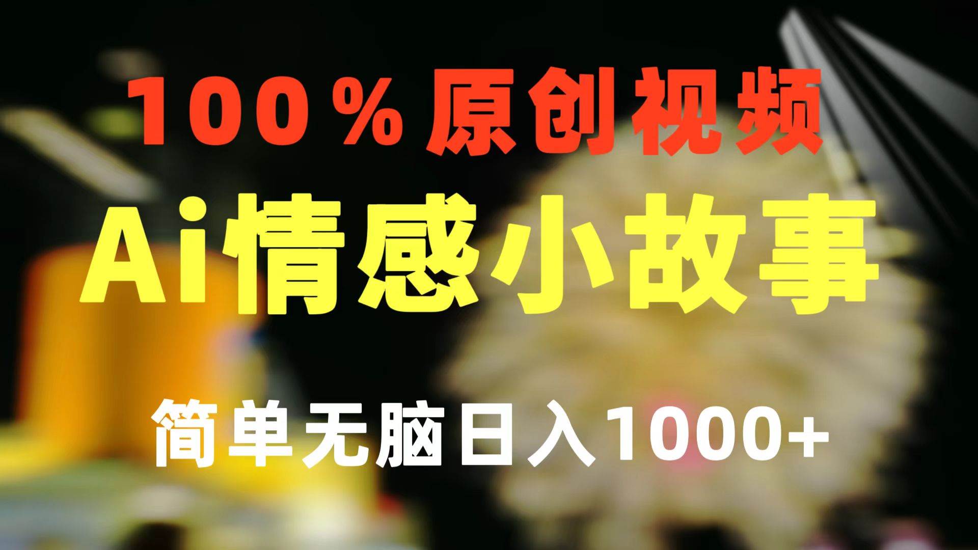 （10901期）一键生成情感小众赛道 100%原创  制作简单 视频号超级赛道 日收益1000+-千寻创业网