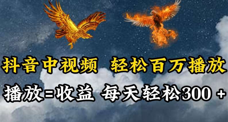 抖音中视频轻松百万播放，有播放就有收益，每天轻松两三张【揭秘】-千寻创业网