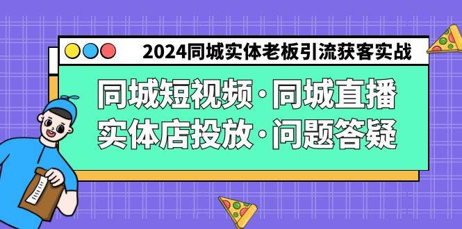 2024同城实体老板引流获客实操同城短视频·同城直播·实体店投放·问题答疑-千寻创业网