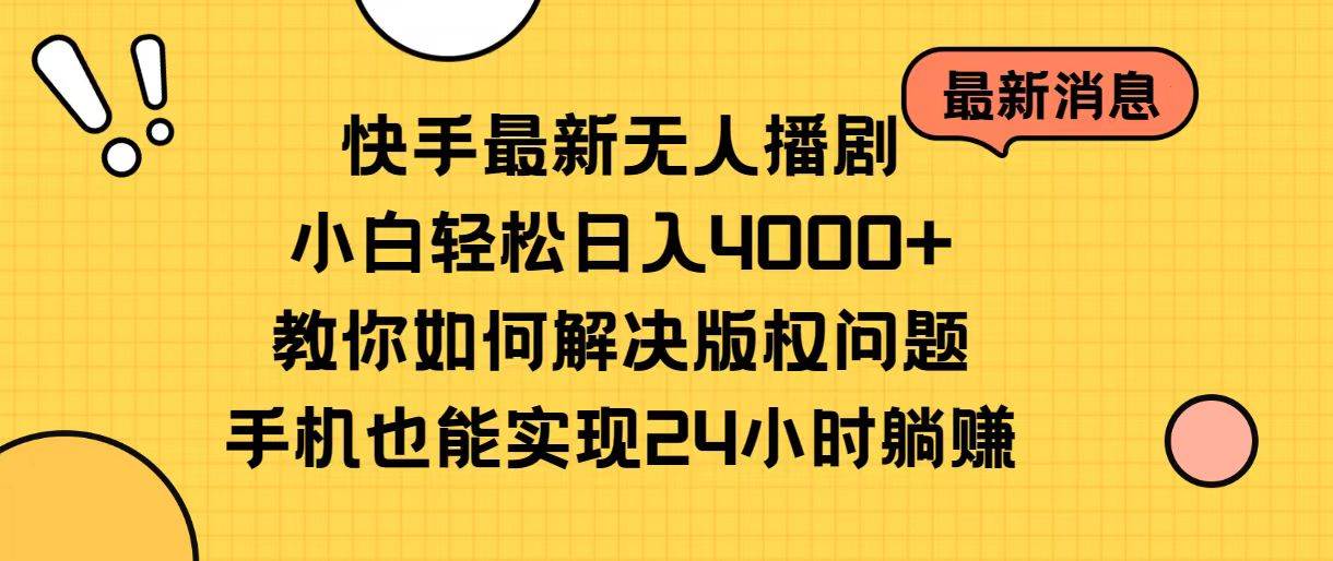 （10633期）快手最新无人播剧，小白轻松日入4000+教你如何解决版权问题，手机也能…-千寻创业网