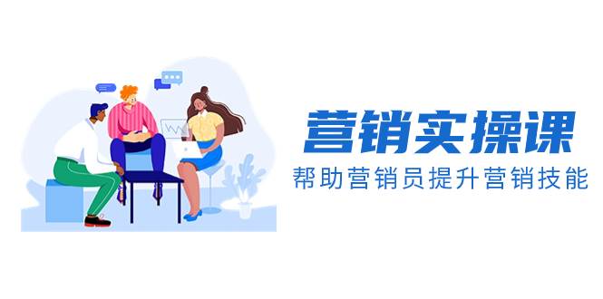（8207期）营销实操课，帮助营销员提升营销技能【完结】【音频+文档】-千寻创业网