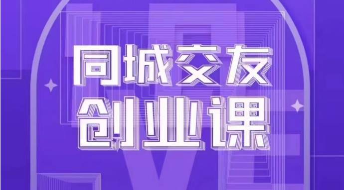 同城交友创业课：系统化的教你如何在你的城市进行一场同城交友创业-千寻创业网