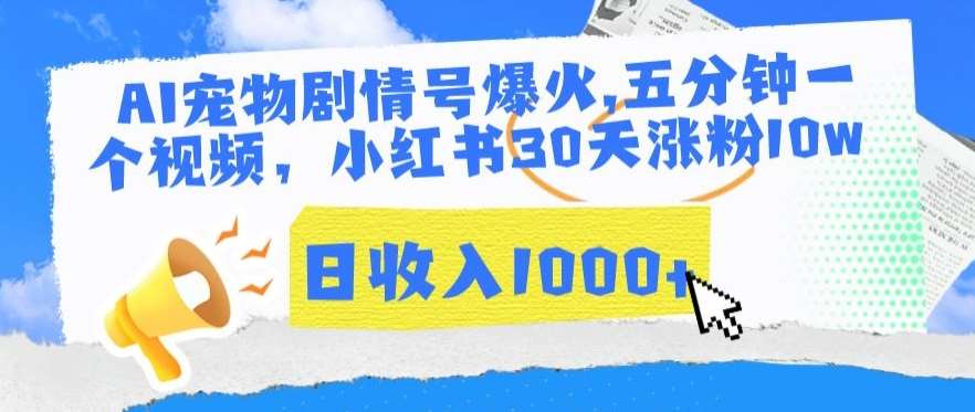 AI宠物剧情号爆火，五分钟一个视频，小红书30天涨粉10w，日收入1000+【揭秘】-千寻创业网