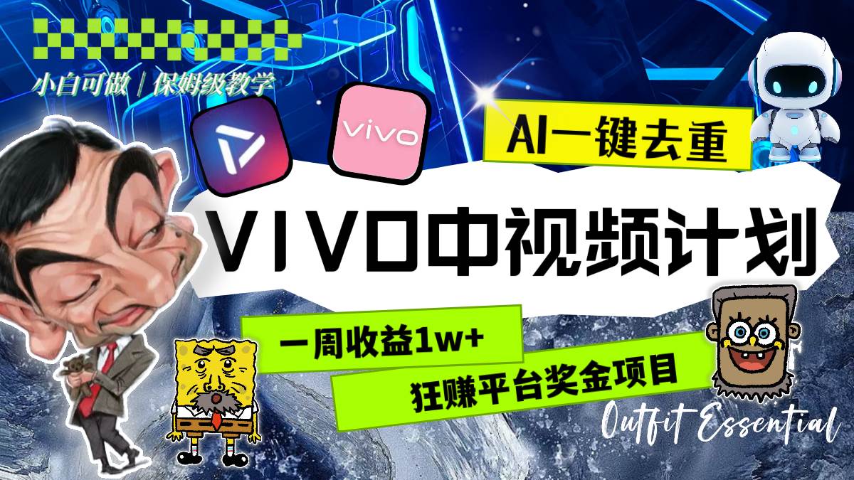 （8427期）一周收益1w+的VIVO中视频计划，用AI一键去重，狂赚平台奖金（教程+素材）-千寻创业网