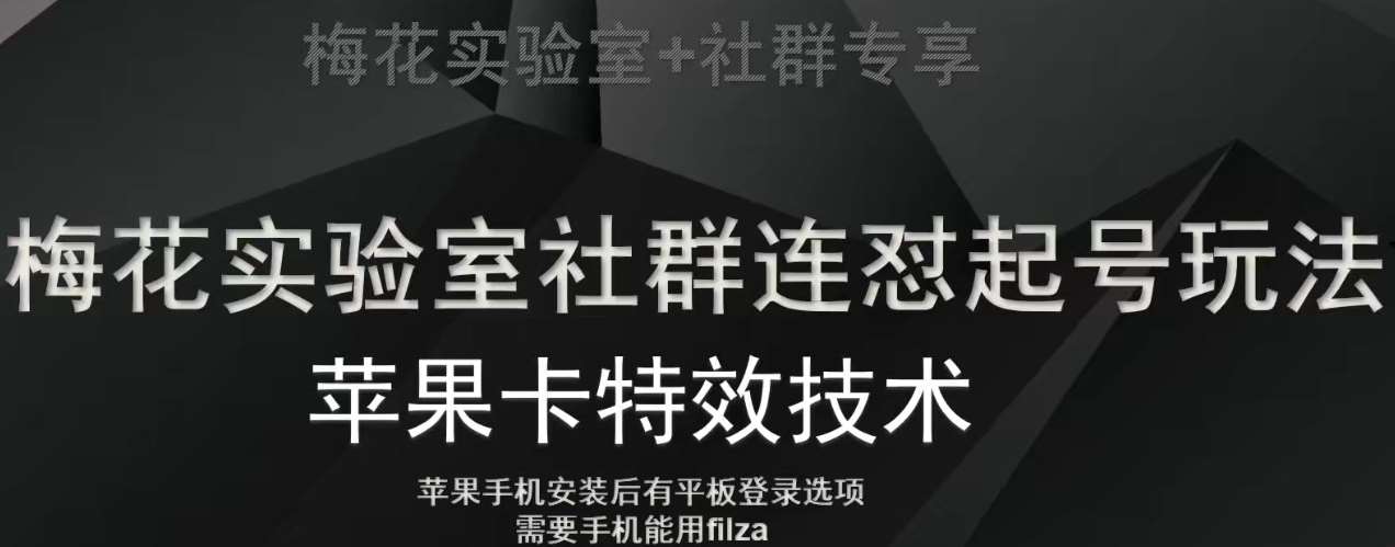梅花实验室社群视频号连怼起号玩法，最新苹果卡特效技术-千寻创业网