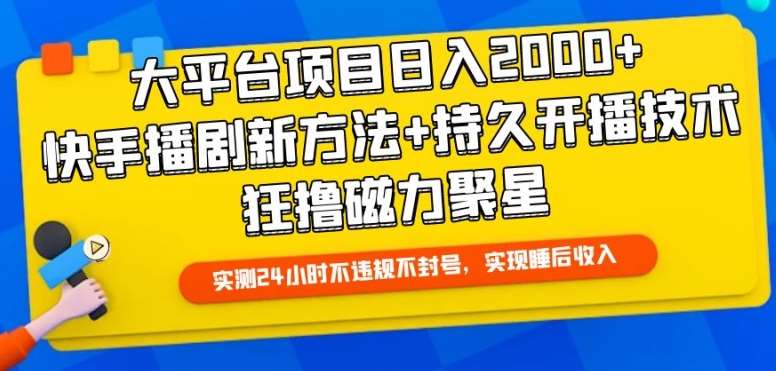 大平台项目日入2000+，快手播剧新方法+持久开播技术，狂撸磁力聚星【揭秘】-千寻创业网