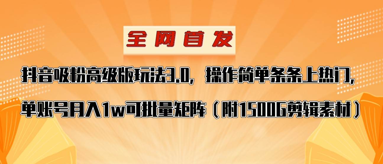 抖音涨粉高级版玩法，操作简单条条上热门，单账号月入1w-千寻创业网