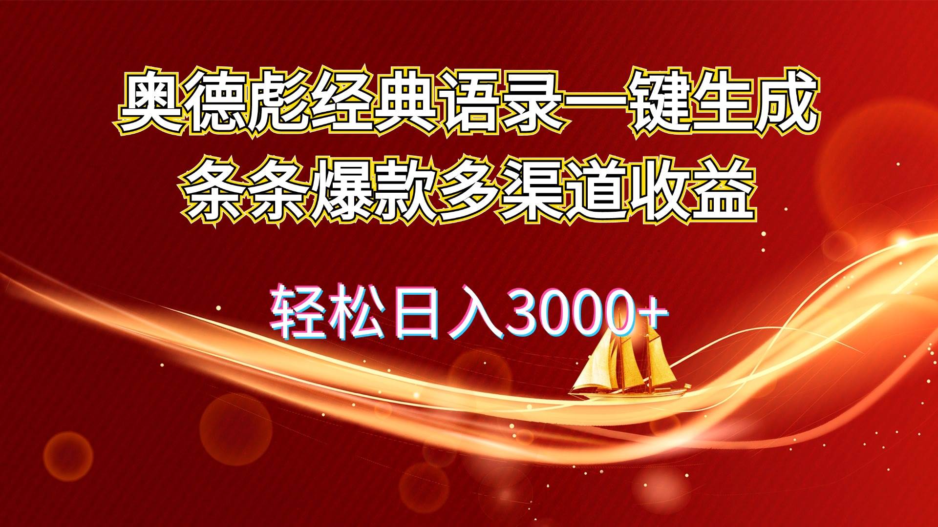 （12019期）奥德彪经典语录一键生成条条爆款多渠道收益 轻松日入3000+-千寻创业网