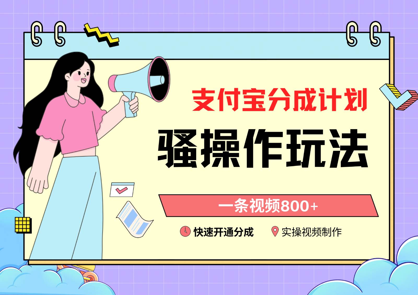 支付宝分成计划骚操作教程，一条视频800+，快速开通分成计划撸收益-千寻创业网