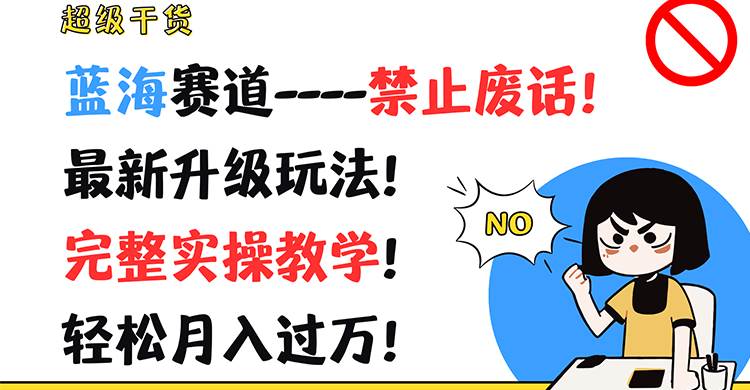超级干货！蓝海赛道-禁止废话！最新升级玩法！完整实操教学！轻松月入过万！-千寻创业网