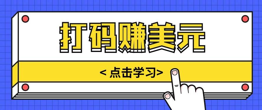 手动输入验证码，每天多投入几个小时，也能轻松获得两三千元的收入-千寻创业网