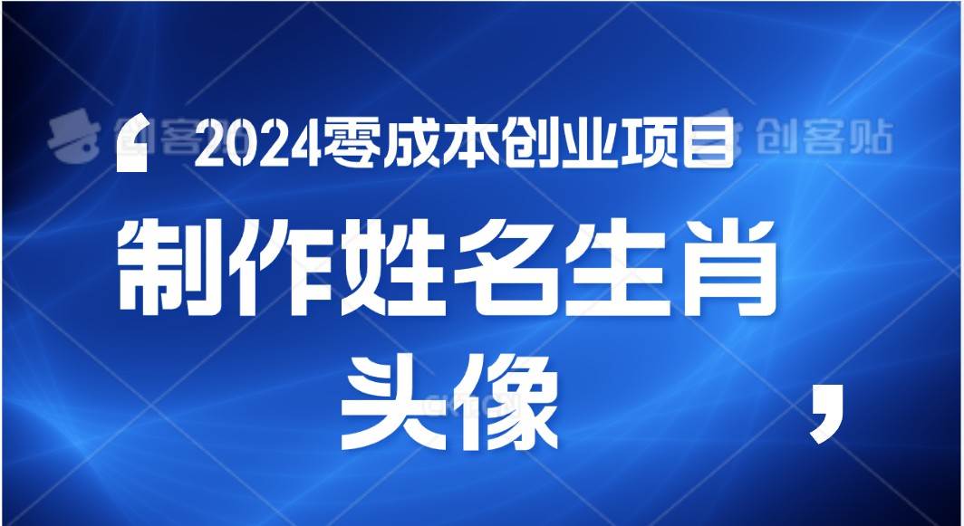 2024年零成本创业，快速见效，在线制作姓名、生肖头像，小白也能日入500+-千寻创业网