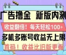 （11178期）广告撸金2.0，全新玩法，收益翻倍！单机轻松100＋-千寻创业网