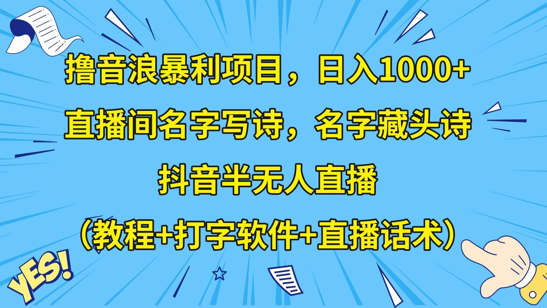 撸音浪暴利日入1000+，名字写诗，名字藏头诗，抖音半无人直播（教程+软件+话术）-千寻创业网