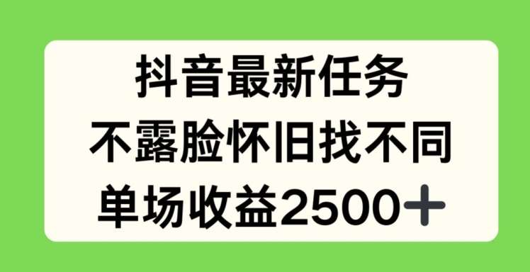 抖音最新任务，不露脸怀旧找不同，单场收益2.5k【揭秘】-千寻创业网