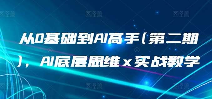 从0基础到AI高手(第二期)，AI底层思维 x 实战教学-千寻创业网