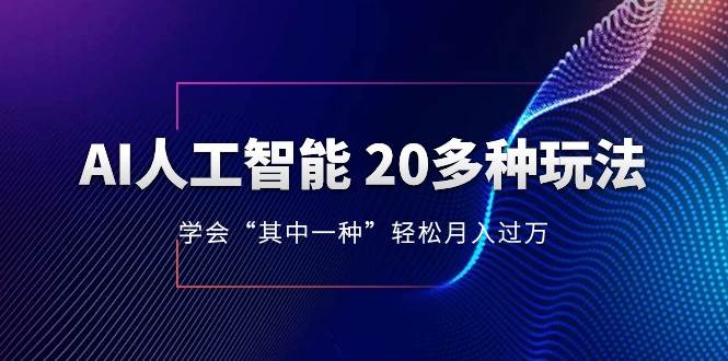 人工智能的几十种最新玩法，学会一种月入1到10w（含素材、模型）-千寻创业网