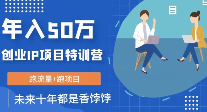 创业IP年入50W核心方法，未来10年最值得做的项目【揭秘】-千寻创业网