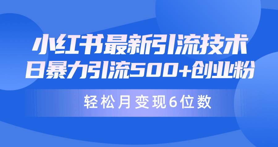 （9871期）日引500+月变现六位数24年最新小红书暴力引流兼职粉教程-千寻创业网