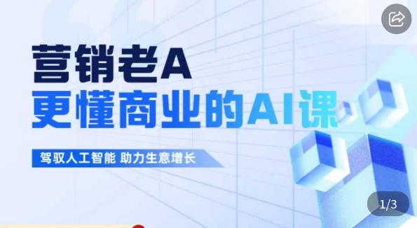 营销老A·更懂商业的AI人工智能课，​驾驭人工智能助力生意增长-千寻创业网