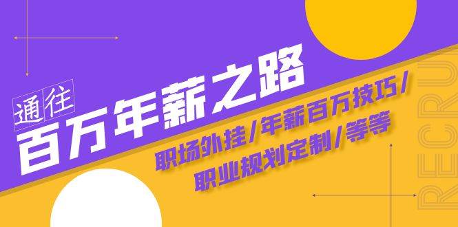 （8006期）通往百万年薪之路·陪跑训练营：职场外挂/年薪百万技巧/职业规划定制/等等-千寻创业网