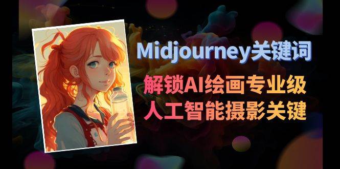 Midjourney关键词-解锁AI绘画专业级人工智能摄影关键词表-千寻创业网