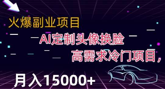 最新利用Ai换脸，定制头像高需求冷门项目，月入2000+【揭秘】-千寻创业网