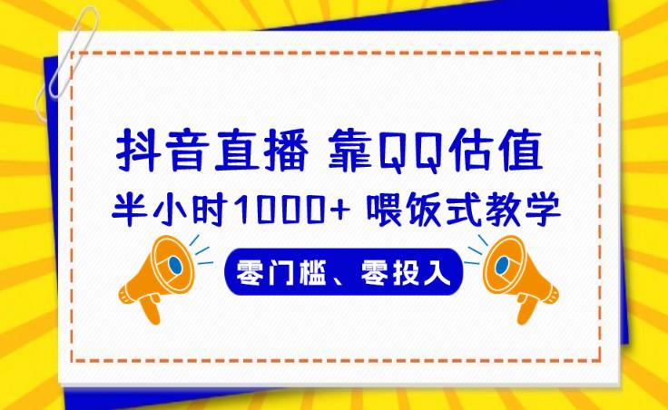 靠QQ估值半小时1000+，零门槛、零投入，喂饭式教学、小白首选！【揭秘】-千寻创业网