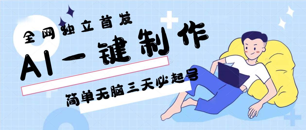 AI一键制作，简单无脑三天必起号，月入3w+，保姆级教程-千寻创业网