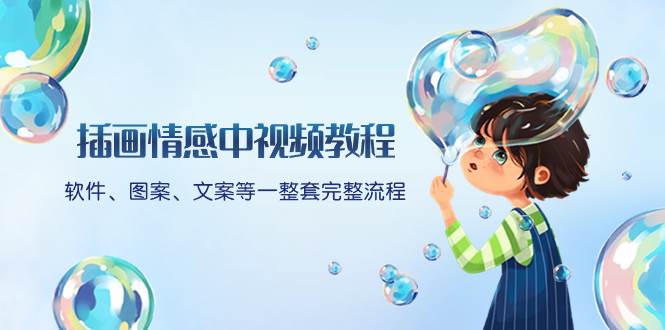 （8404期）插画情感中视频教程：软件、图案、文案等一整套完整流程，送文案模版、…-千寻创业网