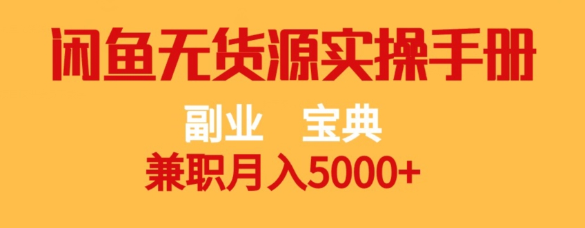 副业宝典，兼职月入5000+，闲鱼无货源实操手册【揭秘】-千寻创业网
