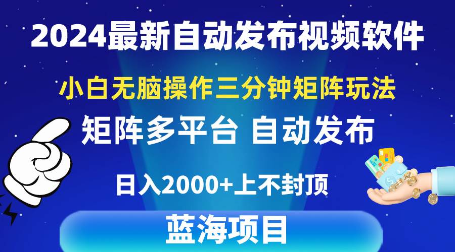 （10166期）2024最新视频矩阵玩法，小白无脑操作，轻松操作，3分钟一个视频，日入2k+-千寻创业网