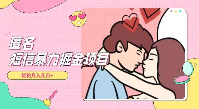 全网首发，揭秘超冷门匿名短信项目，通过信息差日入几百+【揭秘】-千寻创业网