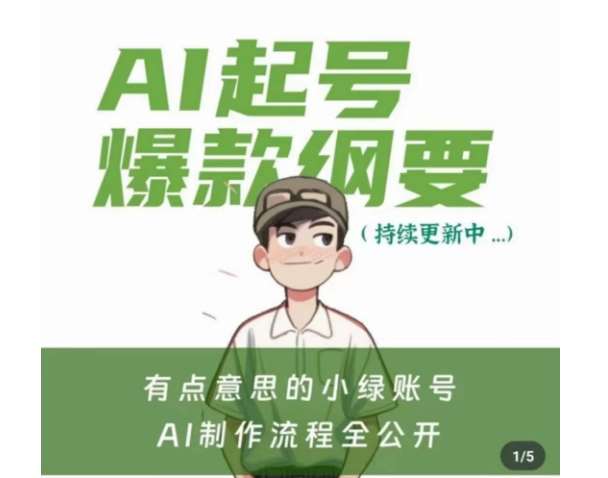 有点意思的小绿Ai起号爆款纲要(视频课)，​带ai基础课资料包-千寻创业网