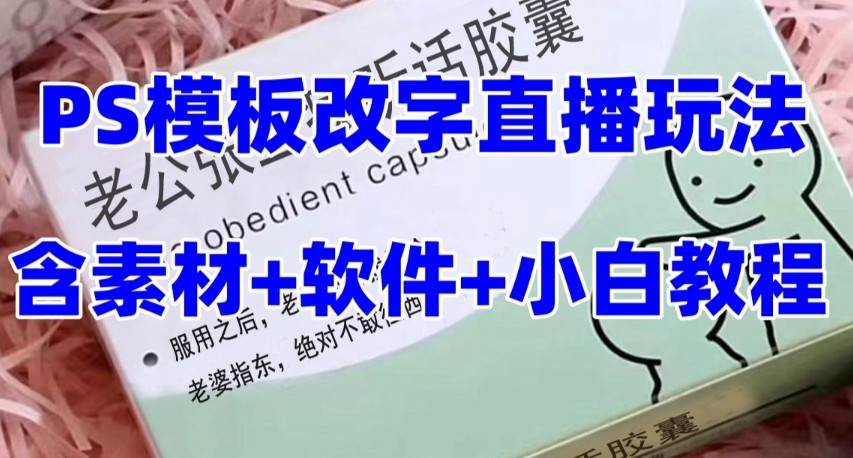 最新直播【老公听话约盒】礼物收割机抖音模板定制类，PS模板改字直播玩法-千寻创业网