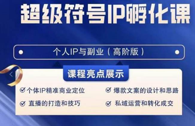超级符号IP孵化高阶课，建立流量思维底层逻辑，打造属于自己IP（51节课）-千寻创业网
